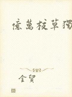 亿万校草独爱我