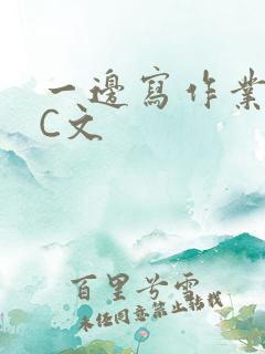 一边写作业一边C文