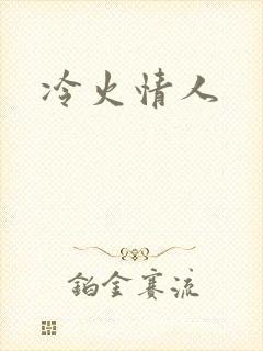 冷火情人
