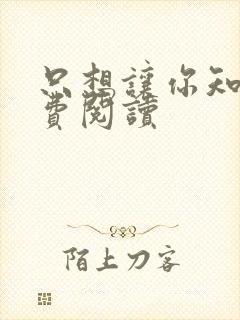 只想让你知道免费阅读