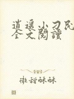 逍遥小刁民免费全文阅读