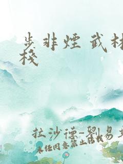 步非烟 武林客栈