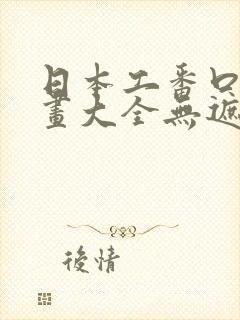 日本工番口番漫画大全无遮绅士库