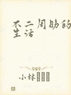 不二周助的高中生活