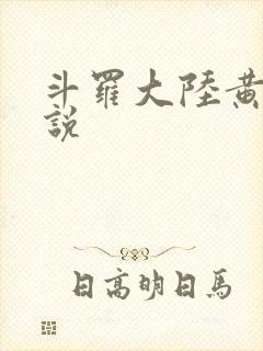 斗罗大陆黄色小说