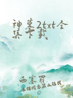 神墓2txt全集下载
