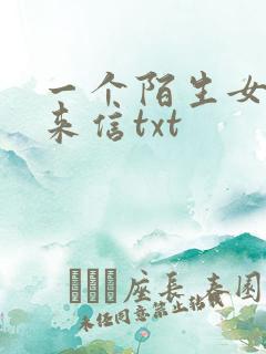 一个陌生女人的来信txt