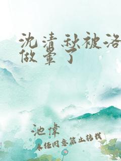 沈清秋被洛冰河做晕了