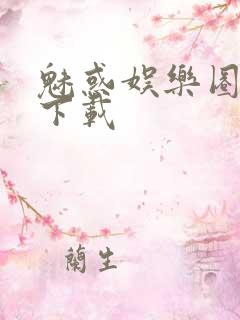 魅惑娱乐圈免费下载