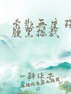 索欢无度 强占腹黑总裁