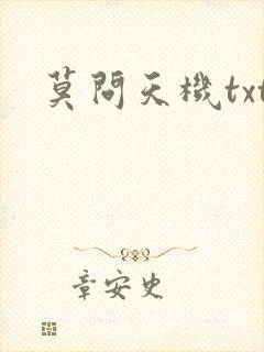 莫问天机txt