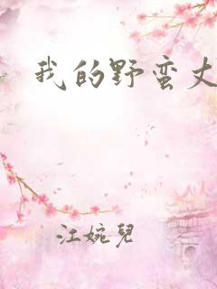 我的野蛮丈夫