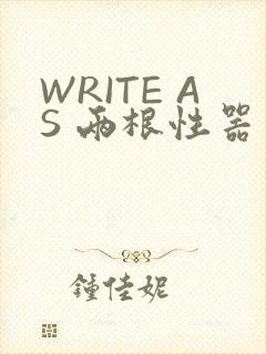 WRITE AS 两根性器 异物 肿