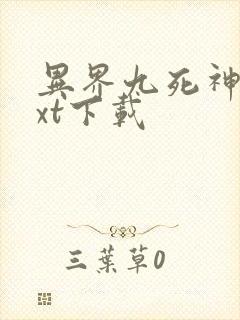 异界九死神功txt下载