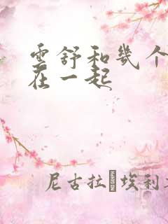 云舒和几个继兄在一起