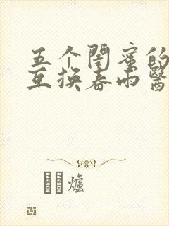 五个闺蜜的疯狂互换春雨医生