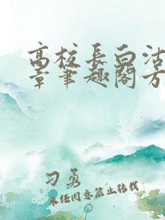 高校长白沽26章笔趣阁方法