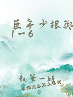 巨年少根与艳妇1一6