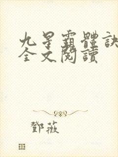 九星霸体诀免费全文阅读