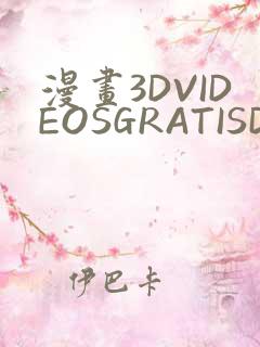 漫画3DVIDEOSGRATISDO灌满
