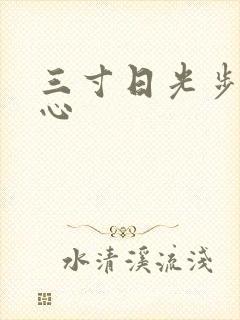 三寸日光步步惊心
