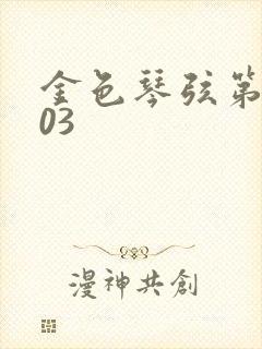 金色琴弦第二季03