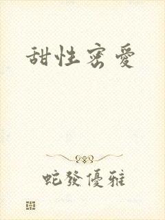 甜性密爱