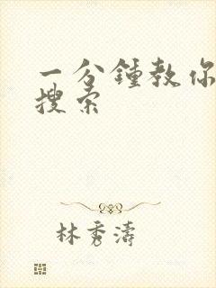 一分钟教你人肉搜索