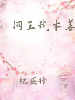 网王我本善良
