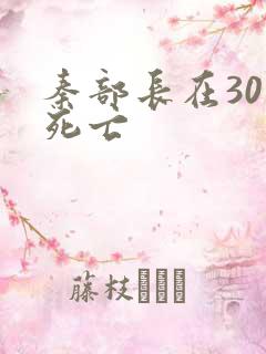 秦部长在301死亡