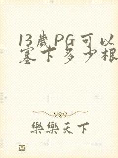 13岁PG可以塞下多少根棉签