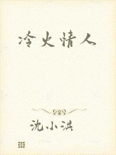 冷火情人