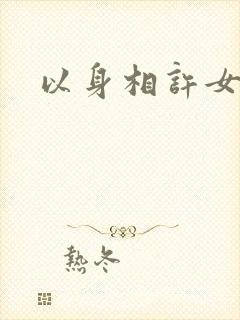 以身相许女尊