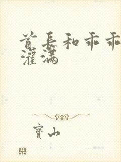 首长和乖乖女h灌满