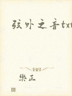 弦外之音txt