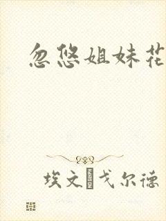 忽悠姐妹花全集