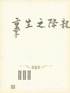 重生之降龙十八掌