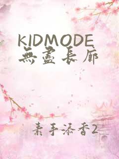 KIDMODE无尽长廊