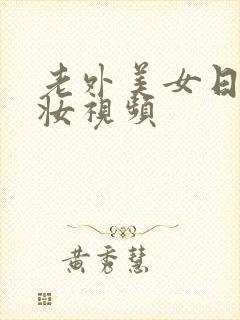 老外美女日系裸妆视频