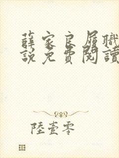 薛家良履职记小说免费阅读