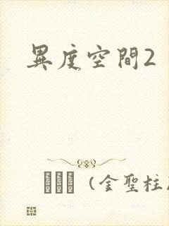 异度空间2