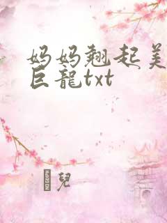 妈妈翘起美臂迎巨龙txt