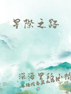 星际之路