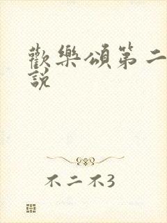 欢乐颂第二季小说