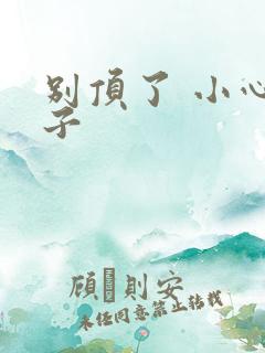 别顶了 小心孩子