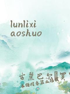 lunlixiaoshuo