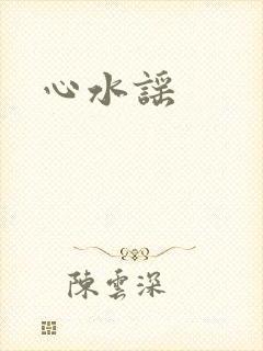 心水谣
