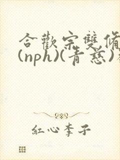 合欢宗双修日常(nph)(青慈)类似