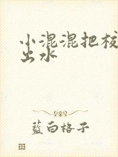 小混混把校草c出水