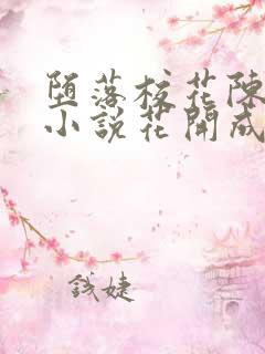 堕落校花陈若雪小说花开成海